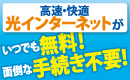 無料光インターネットiのぞみネットで入居当日から快適ネットライフ！
