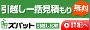 引越し一括見積もり