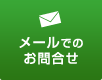 メールでのお問合せ