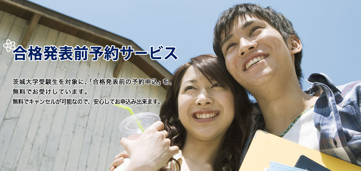合格発表前予約サービス