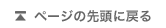 このページの先頭に戻る
